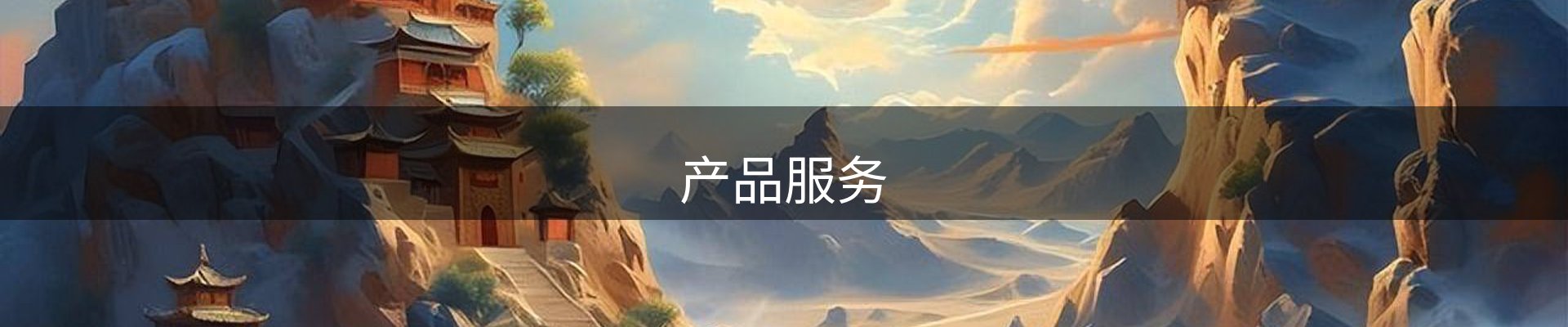 产品服务