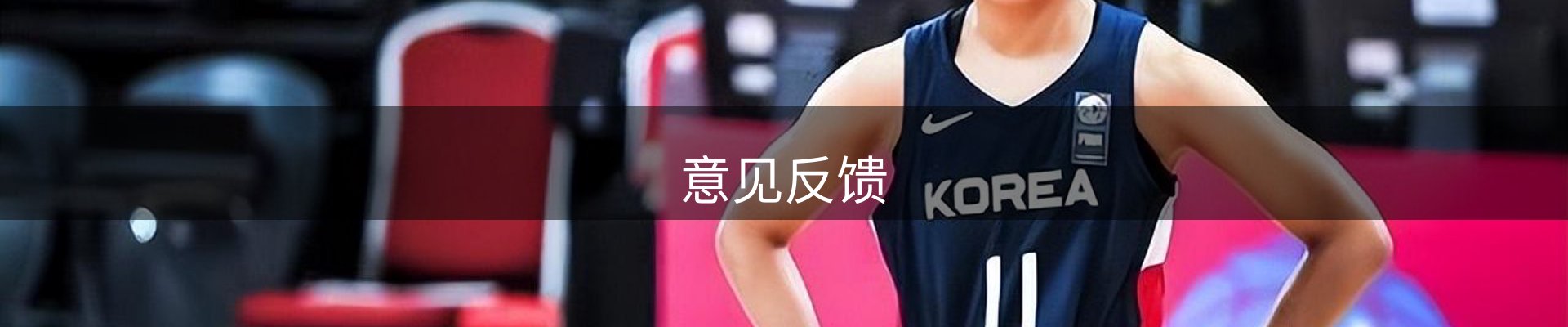 意见反馈